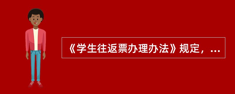 《学生往返票办理办法》规定，学生往返票按近径路发售，返程票票面注明（）字样。