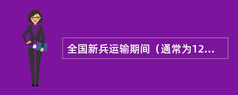 全国新兵运输期间（通常为12月10日至12月31日），硬座客票预售提前期（）。