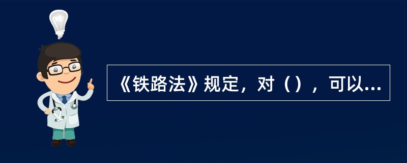 《铁路法》规定，对（），可以按照国务院铁路主管部门的规定缩短处理期限。