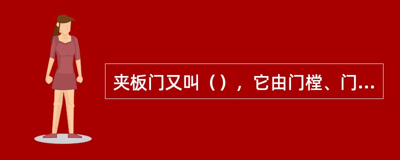 夹板门又叫（），它由门樘、门扇等组成。