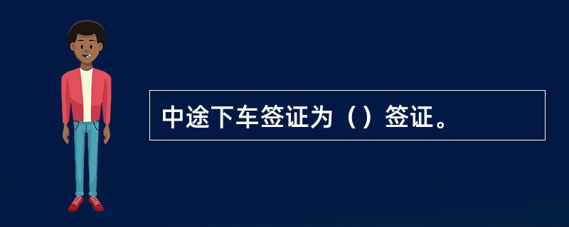 中途下车签证为（）签证。