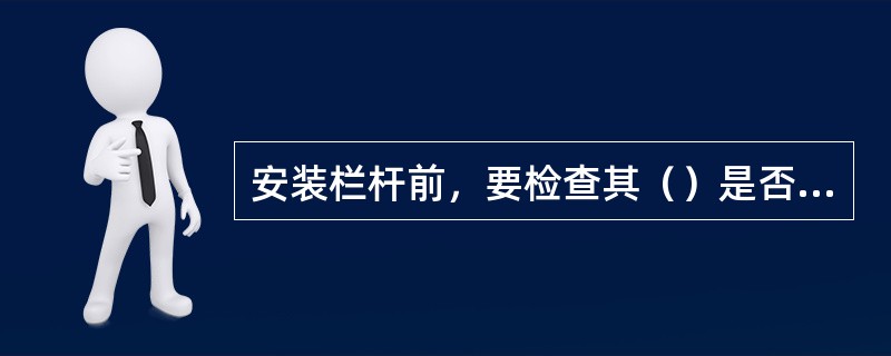 安装栏杆前，要检查其（）是否一致，否则会给后期的扶手安装带来困难。