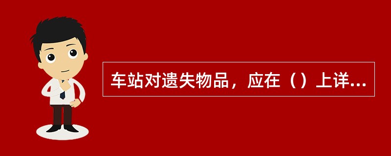 车站对遗失物品，应在（）上详细登记。