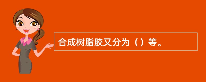 合成树脂胶又分为（）等。