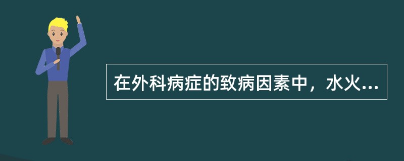 在外科病症的致病因素中，水火烫伤致病属于（）.