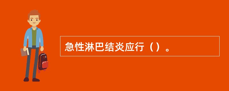 急性淋巴结炎应行（）。