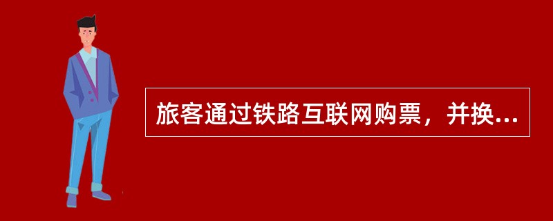旅客通过铁路互联网购票，并换取纸质车票后，可以在（）办理改签、退票手续。