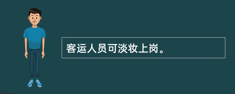 客运人员可淡妆上岗。