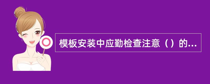 模板安装中应勤检查注意（）的尺寸要求。