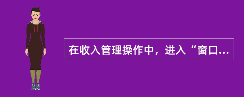 在收入管理操作中，进入“窗口日结账”界面使用的快捷键是（）。