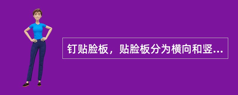 钉贴脸板，贴脸板分为横向和竖向，装钉的顺序为（）。