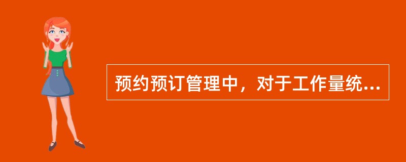 预约预订管理中，对于工作量统计查询结果，可以按（）键按查看各种条件的汇总信息。