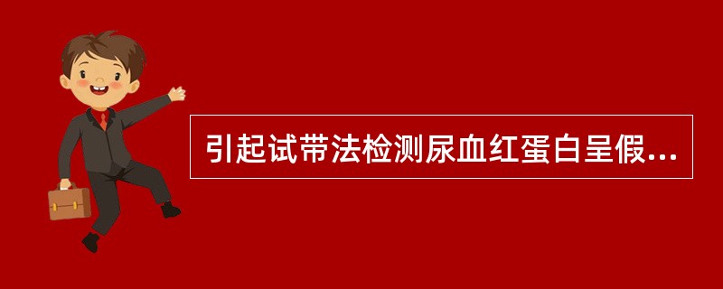 引起试带法检测尿血红蛋白呈假阴性反应的物质是（）