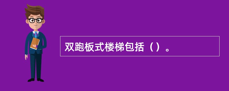 双跑板式楼梯包括（）。