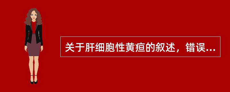 关于肝细胞性黄疸的叙述，错误的是（）