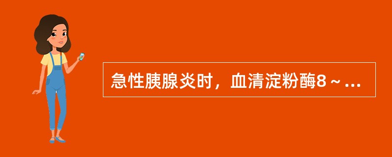 急性胰腺炎时，血清淀粉酶8～12小时开始升高，达到峰值的时间为（）