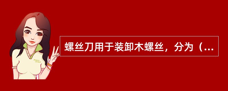 螺丝刀用于装卸木螺丝，分为（）。