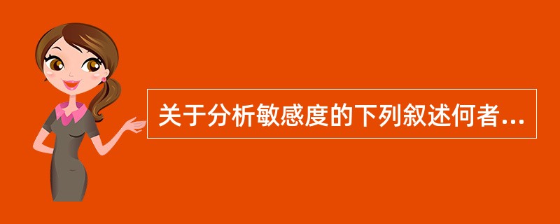 关于分析敏感度的下列叙述何者是不正确的（）