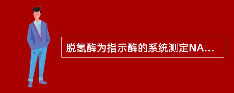 脱氢酶为指示酶的系统测定NAD或NAD-PH在哪个波长处有吸收峰变化（）