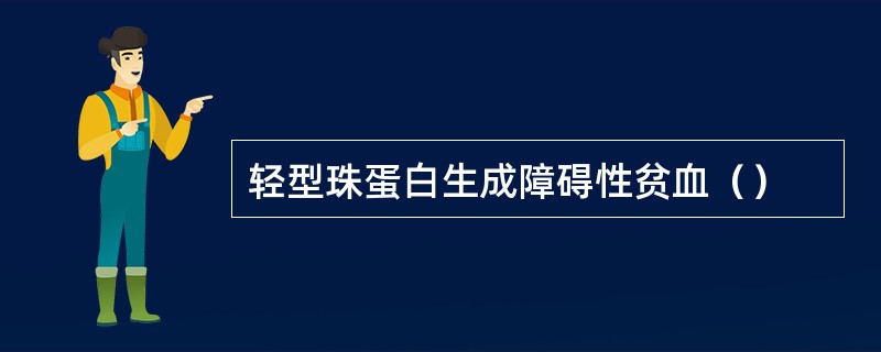 轻型珠蛋白生成障碍性贫血（）