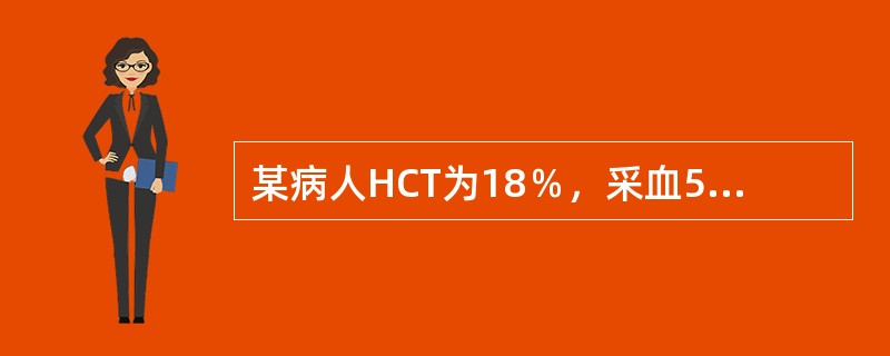 某病人HCT为18％，采血5ml需加入多少109mmol／L枸橼酸三钠抗凝剂（）