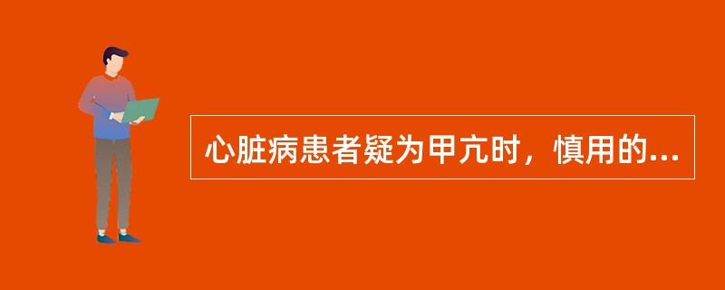 心脏病患者疑为甲亢时，慎用的实验是（）