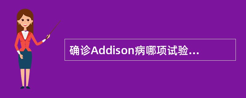 确诊Addison病哪项试验最具诊断价值（）