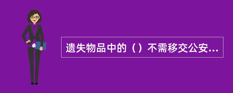 遗失物品中的（）不需移交公安机关或有关部门处理。