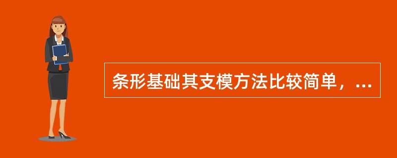 条形基础其支模方法比较简单，由（）等组成。