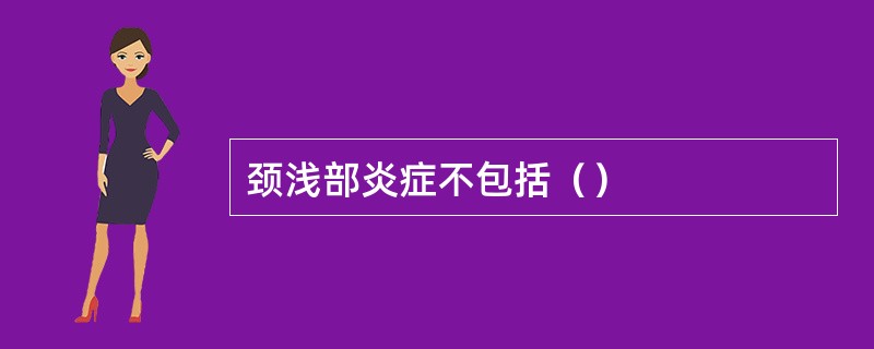 颈浅部炎症不包括（）