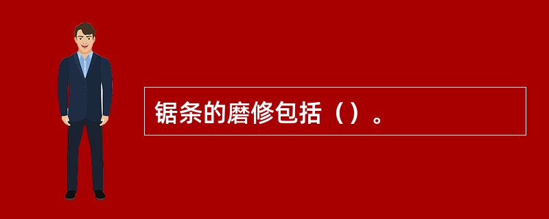 锯条的磨修包括（）。