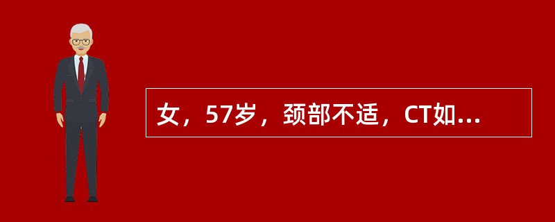 女，57岁，颈部不适，CT如图所示，应诊断为（）。