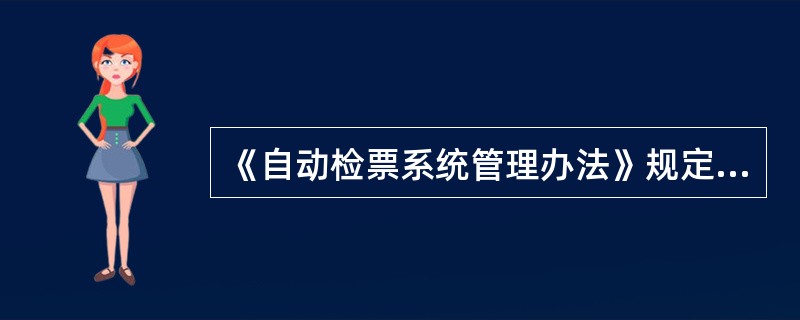 《自动检票系统管理办法》规定，车站要制定（），配备充足的揭示、票剪等应急设备设施