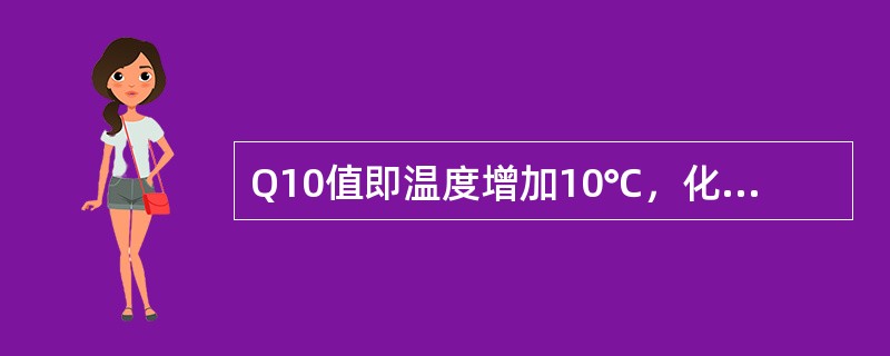 Q10值即温度增加10℃，化学速度的变化率。酶的Q10值为（）