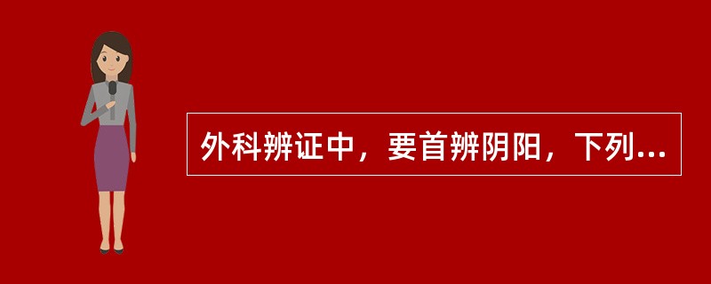 外科辨证中，要首辨阴阳，下列属阳证的是（）.