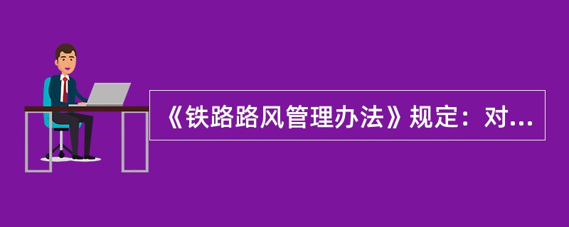 《铁路路风管理办法》规定：对旅客货主语言污秽，行为粗鲁。属路风问题（）。