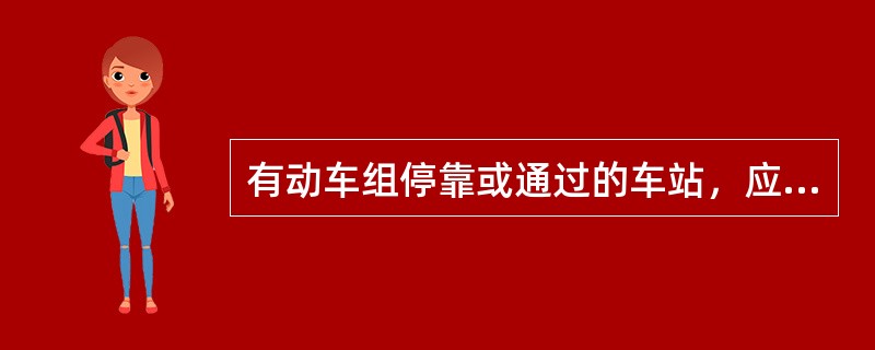 有动车组停靠或通过的车站，应当对跨线候车室窗户或天桥进行封闭管理并有“禁止抛物”