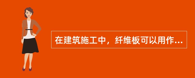 在建筑施工中，纤维板可以用作（）等。