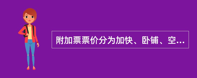 附加票票价分为加快、卧铺、空调票票价。