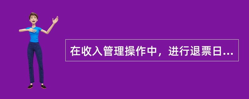 在收入管理操作中，进行退票日处理时使用的快捷键是（）。