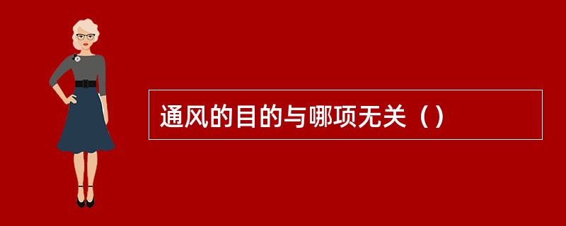 通风的目的与哪项无关（）