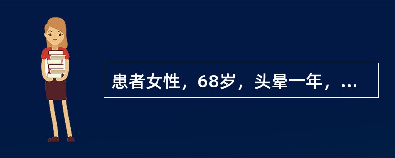 患者女性，68岁，头晕一年，有贫血史，Hb75g/L，RBC3.1×1012／L