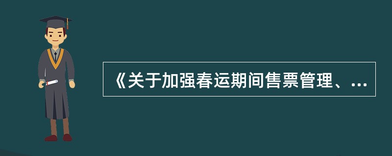 《关于加强春运期间售票管理、严禁以票谋私的通知》中规定：加大窗口售票力度。根据客