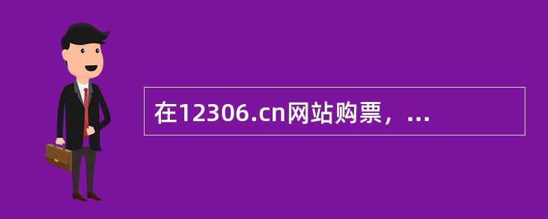 在12306.cn网站购票，可凭购票时所使用的乘车人有效身份证件原件到车站售票窗