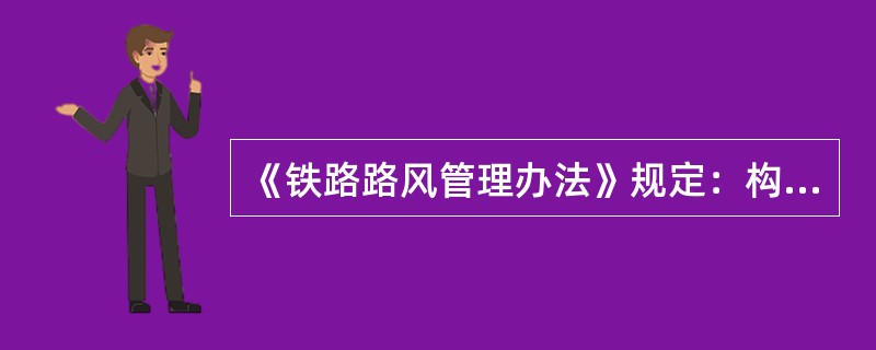 《铁路路风管理办法》规定：构成严重路风事件的，给予决策者或直接责任者（）。