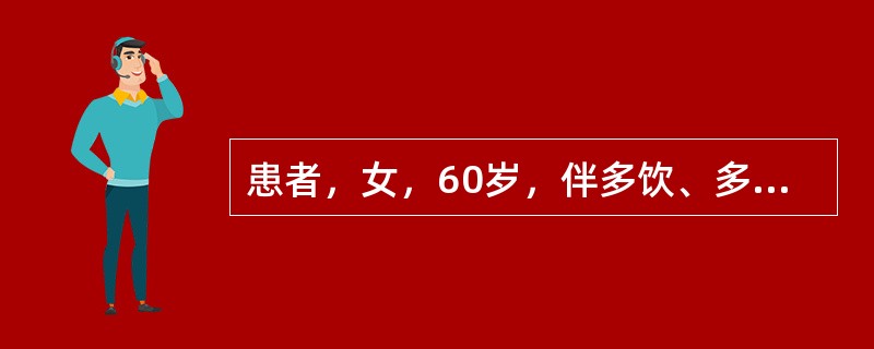 患者，女，60岁，伴多饮、多食、多尿和消瘦等症状如血糖正常、尿糖阳性，应考虑与哪