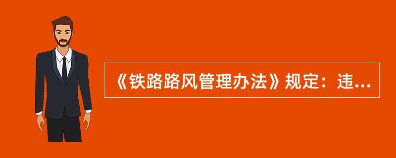 《铁路路风管理办法》规定：违反售票纪律，利用批团体票、机动票、合同订票或切块、囤