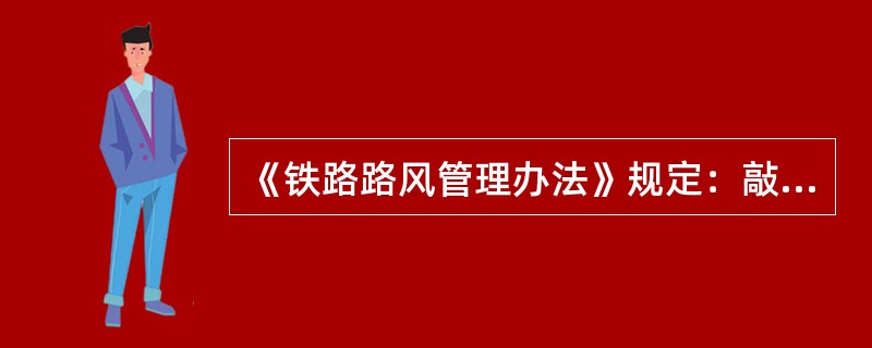 《铁路路风管理办法》规定：敲诈勒索旅客货主（）。定为一般路风事件。