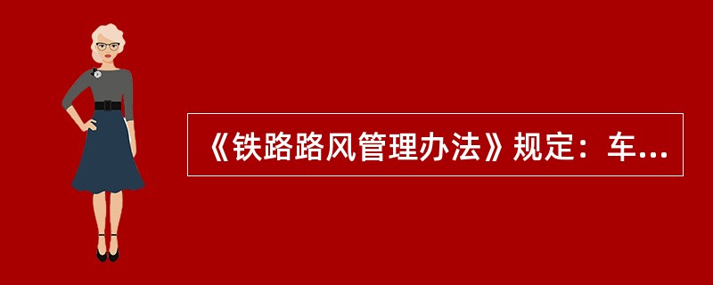 《铁路路风管理办法》规定：车站或票务管理部门（），属乱收费乱加价。