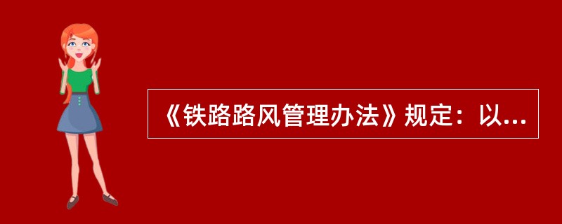 《铁路路风管理办法》规定：以票谋私（），定为重大路风事件。